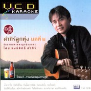 พงษ์สิทธิ์ คำภีร์ - คำภีร์ลูกทุ่ง บทที่2 VCD1661-web1